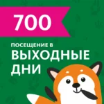 Входной билет в выходной