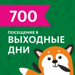 Входной билет в выходной