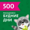 Входной билет в будни
