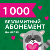 Безлимитный абонемент