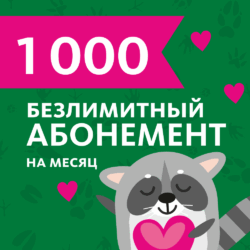 Безлимитный абонемент