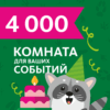 Аренда комнаты для ваших событий | Выходной